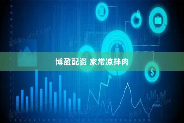 博盈配资 家常凉拌肉